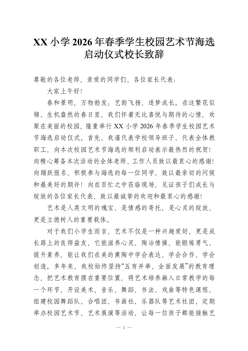 XX小学2026年春季学生校园艺术节海选启动仪式校长致辞-教务资料网