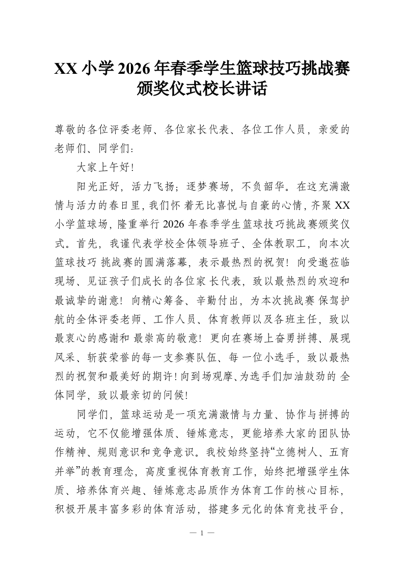 XX小学2026年春季学生篮球技巧挑战赛颁奖仪式校长讲话-教务资料网