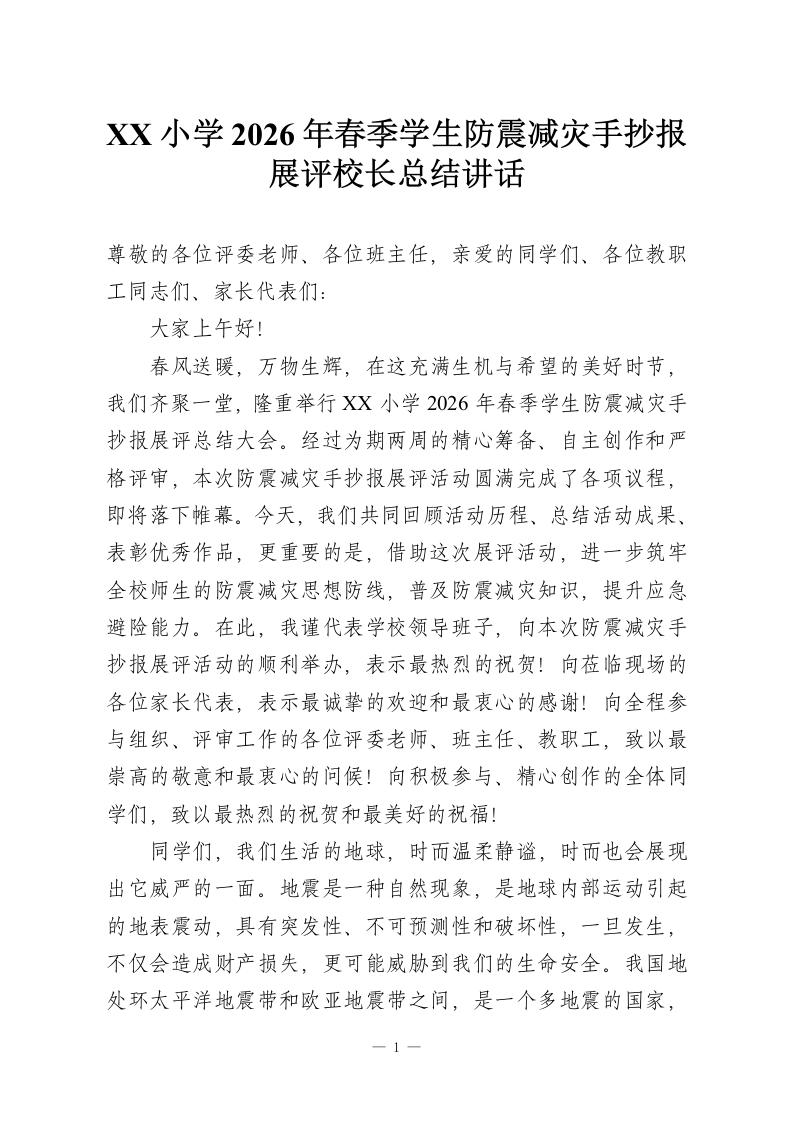 XX小学2026年春季学生防震减灾手抄报展评校长总结讲话-教务资料网
