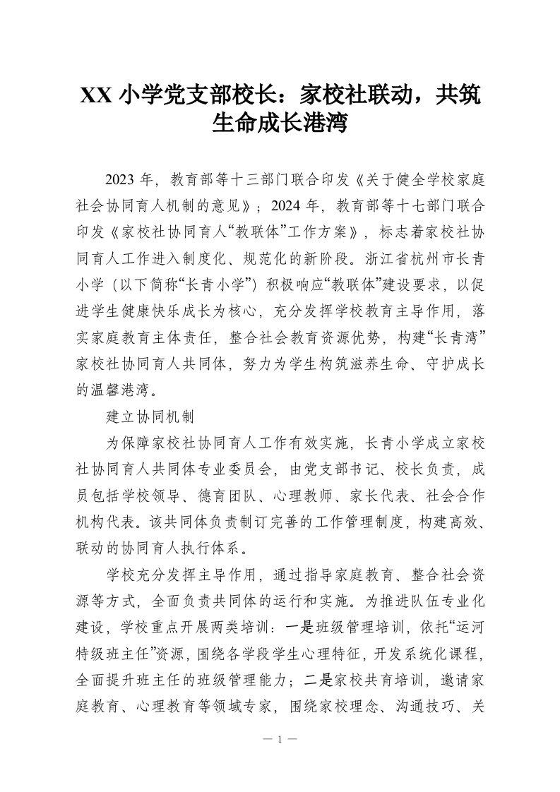 XX小学党支部校长：家校社联动，共筑生命成长港湾-教务资料网