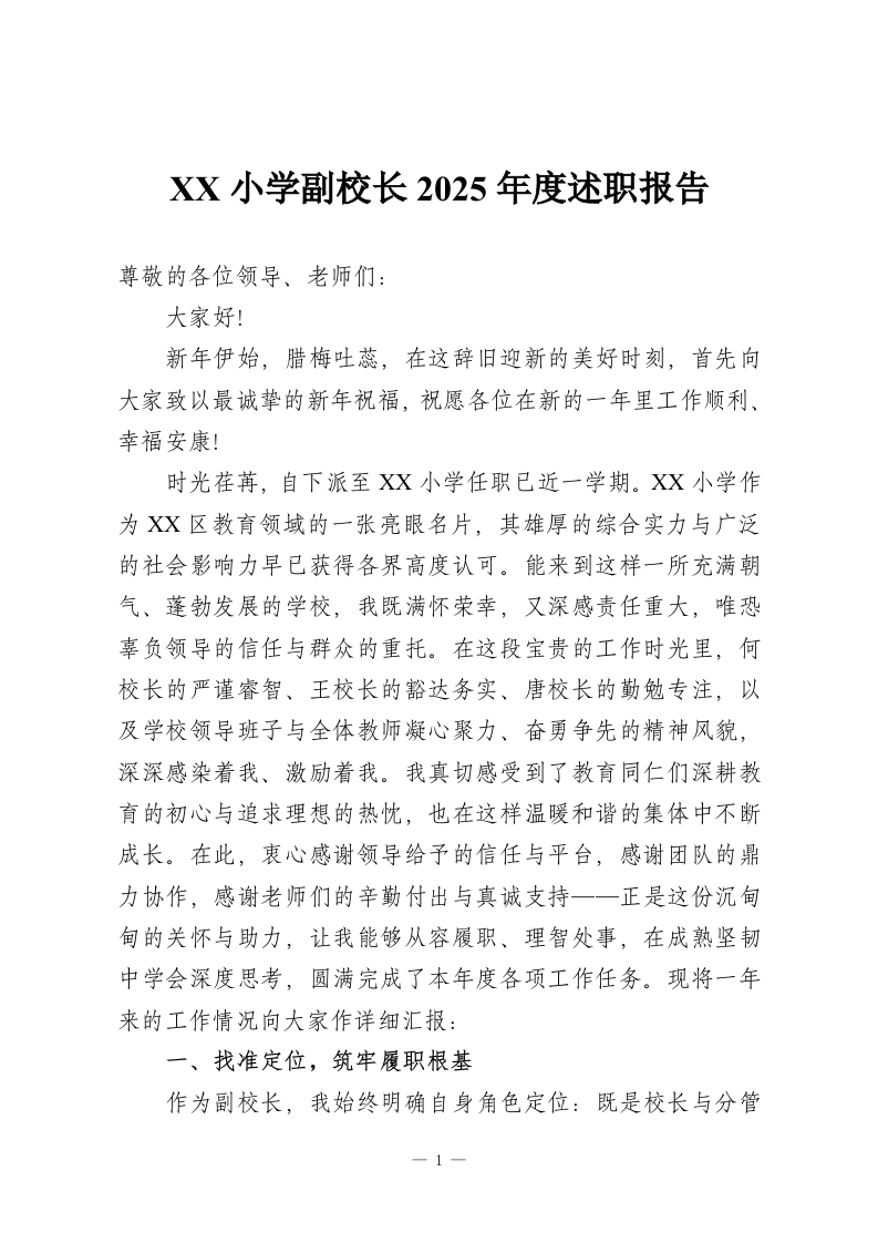 XX小学副校长2025年度述职报告-教务资料网