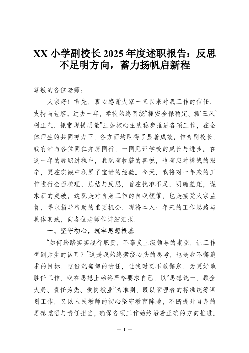 XX小学副校长2025年度述职报告：反思不足明方向，蓄力扬帆启新程-教务资料网