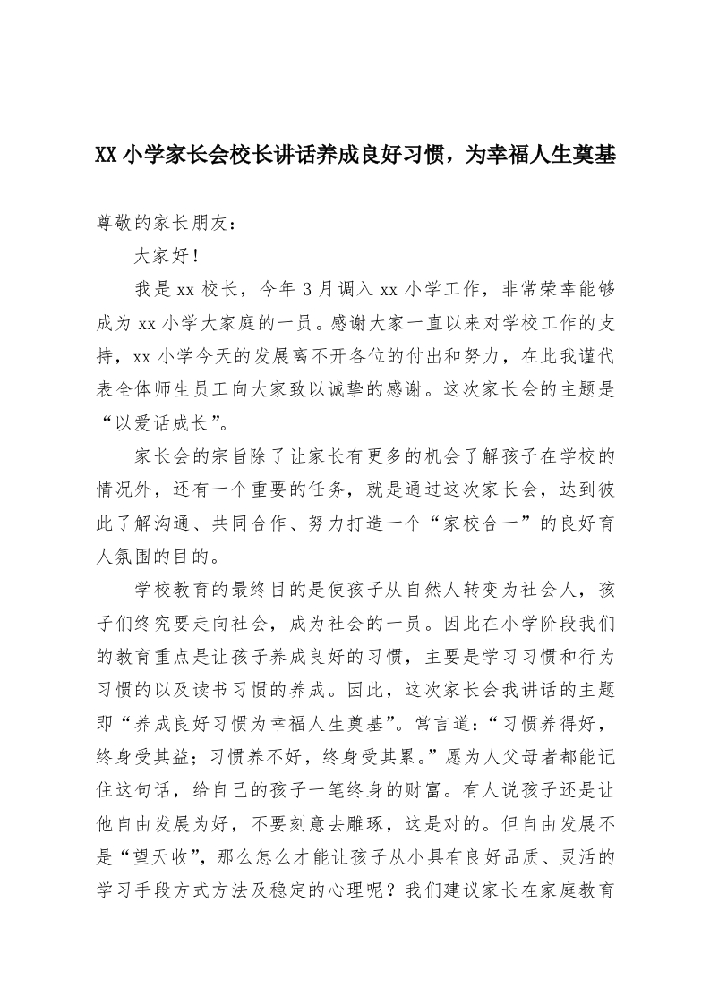 XX小学家长会校长讲话养成良好习惯，为幸福人生奠基-教务资料网