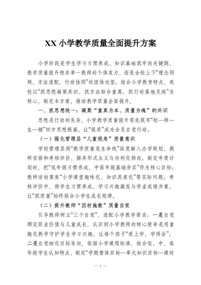 XX小学教学质量全面提升方案-教务资料网