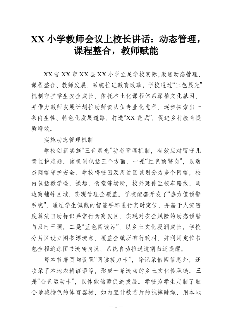 XX小学教师会议上校长讲话：动态管理，课程整合，教师赋能-教务资料网