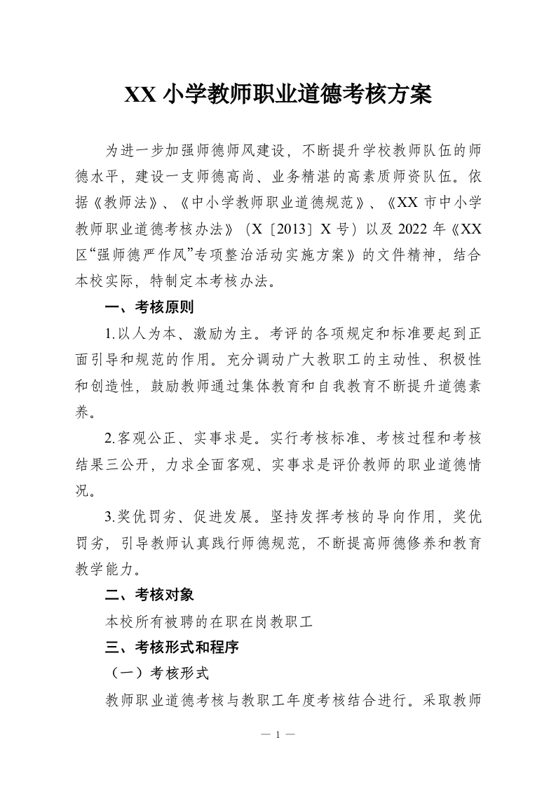 XX小学教师职业道德考核方案-教务资料网
