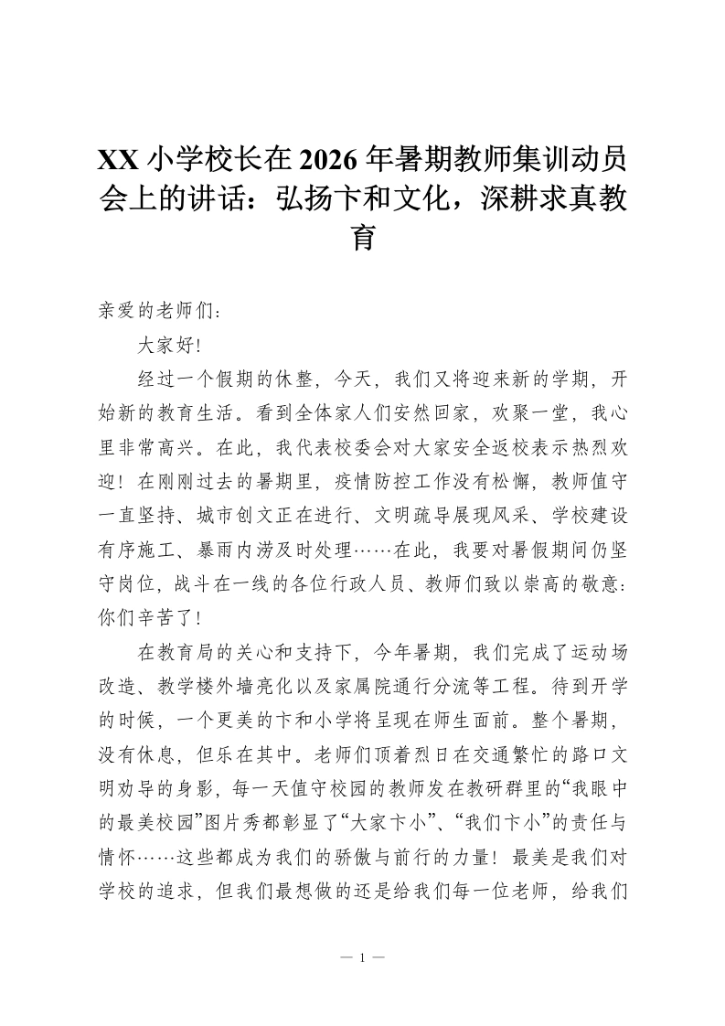 XX小学校长在2026年暑期教师集训动员会上的讲话：弘扬卞和文化，深耕求真教育-教务资料网