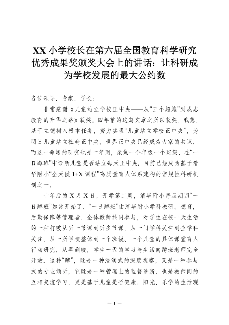 XX小学校长在第六届全国教育科学研究优秀成果奖颁奖大会上的讲话：让科研成为学校发展的最大公约数-教务资料网