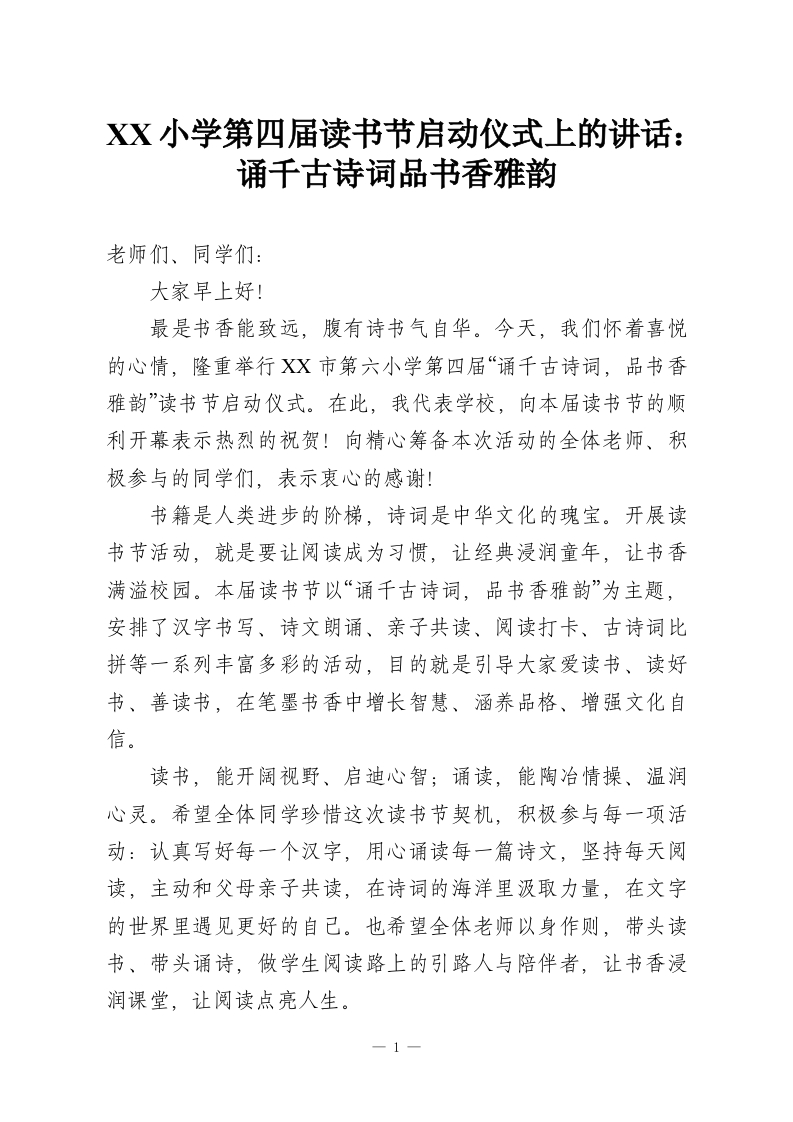 XX小学第四届读书节启动仪式上的讲话：诵千古诗词品书香雅韵-教务资料网
