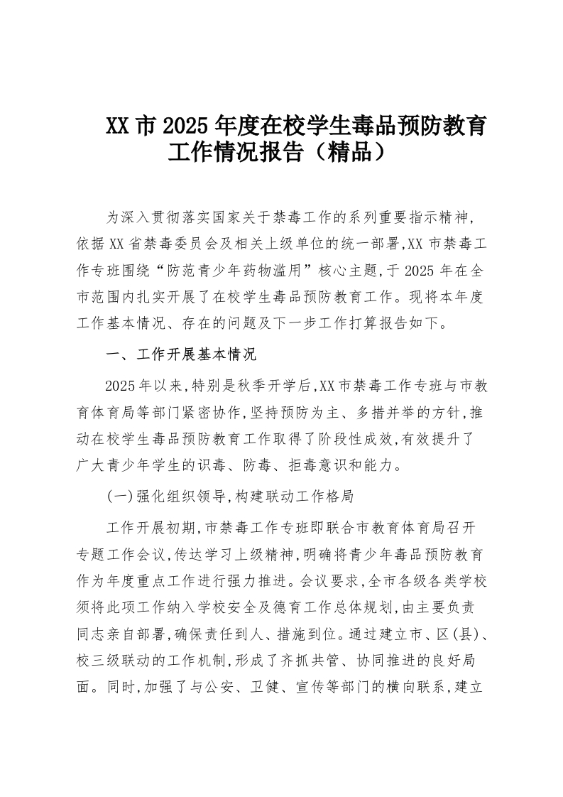 XX市2025年度在校学生毒品预防教育工作情况报告（精品）-教务资料网