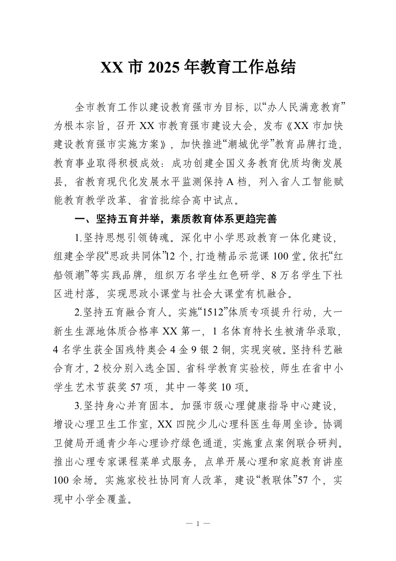 XX市2025年教育工作总结-教务资料网