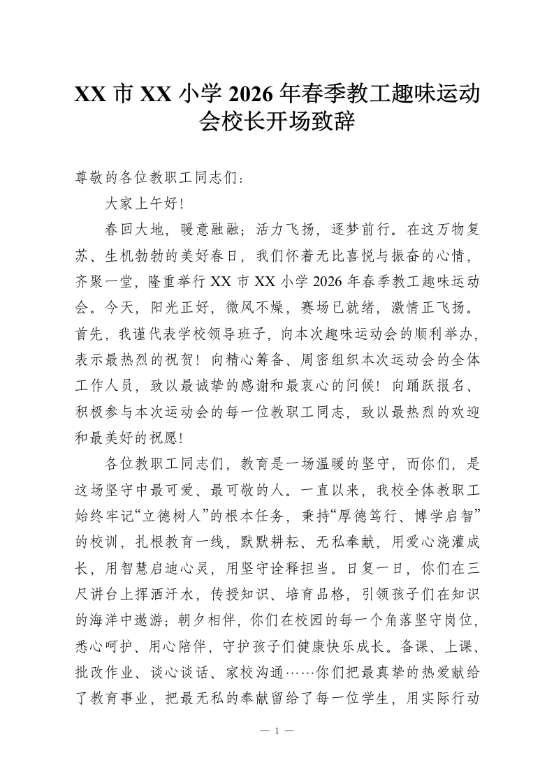 XX市XX小学2026年春季教工趣味运动会校长开场致辞-教务资料网