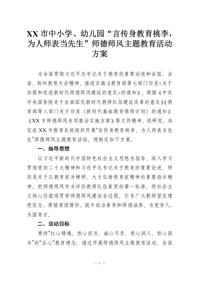 XX市中小学、幼儿园“言传身教育桃李，为人师表当先生”师德师风主题教育活动方案-教务资料网