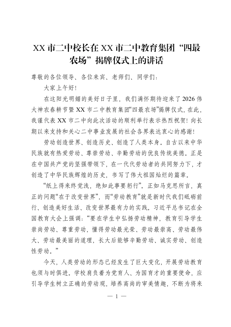 XX市二中校长在XX市二中教育集团“四最农场”揭牌仪式上的讲话-教务资料网