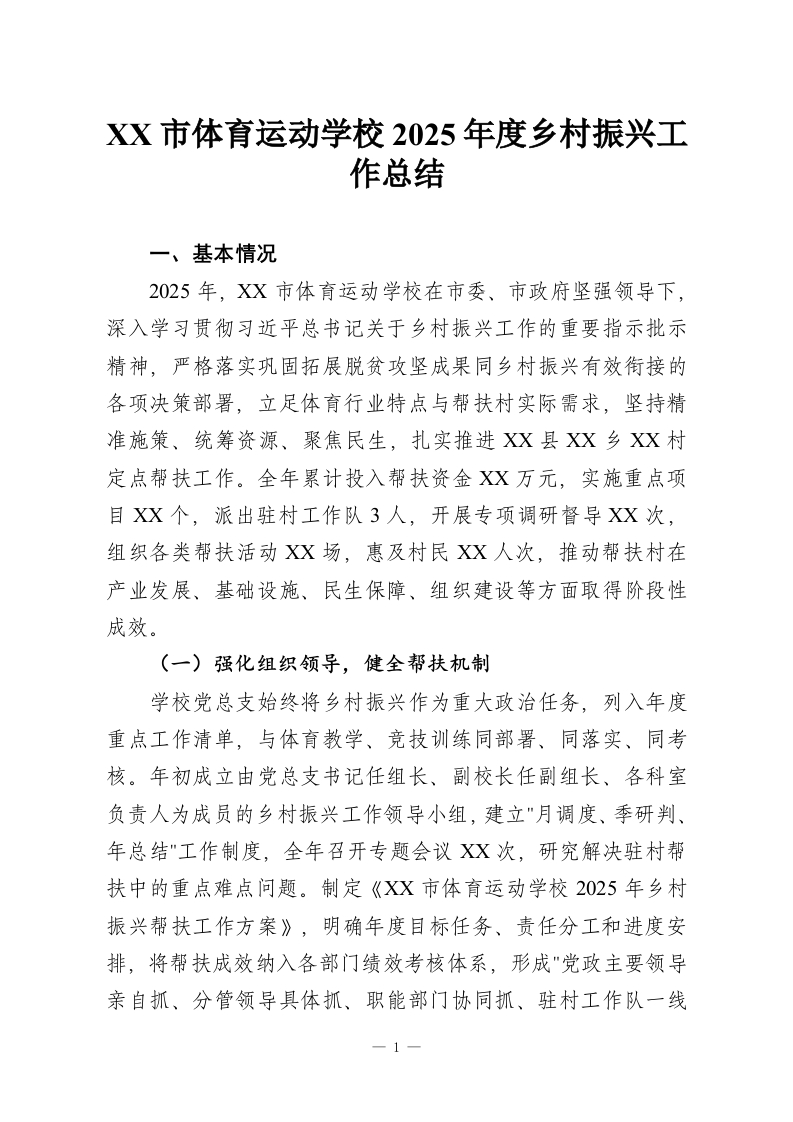 XX市体育运动学校2025年度乡村振兴工作总结-教务资料网