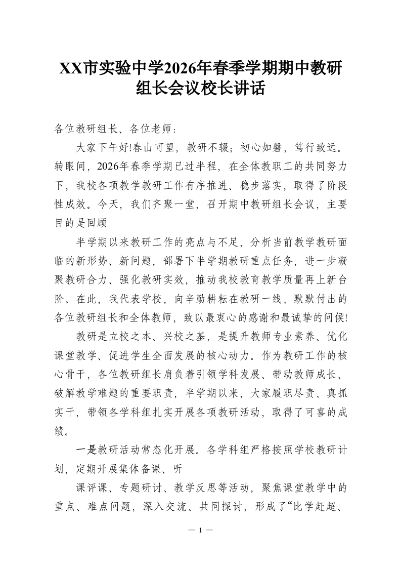 XX市实验中学2026年春季学期期中教研组长会议校长讲话-教务资料网