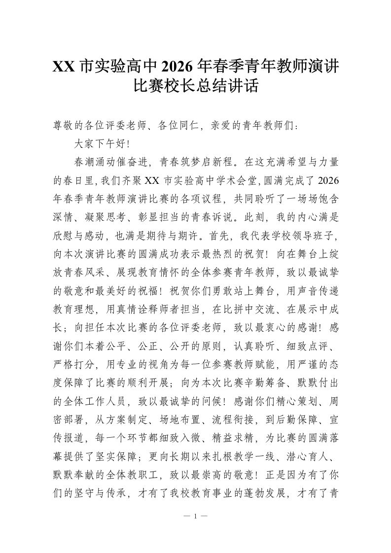 XX市实验高中2026年春季青年教师演讲比赛校长总结讲话-教务资料网