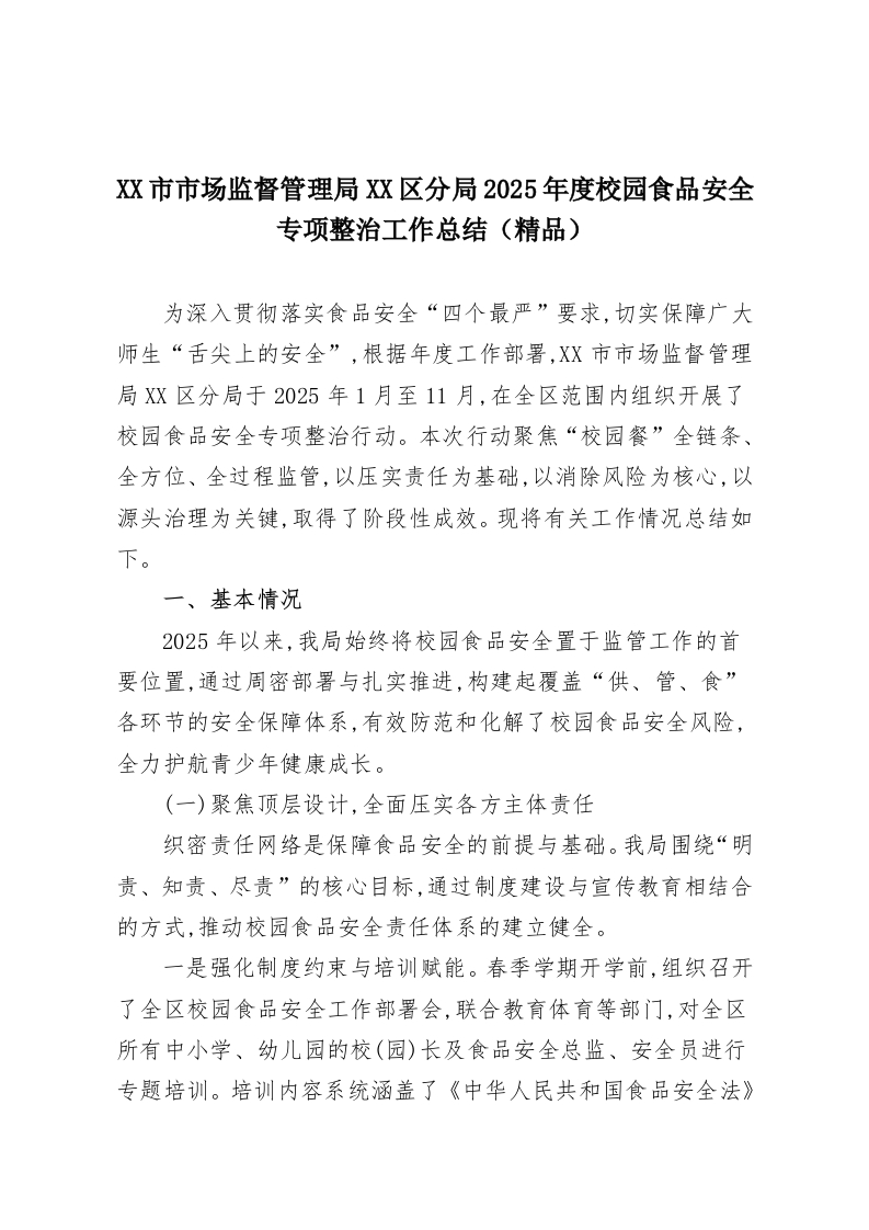 XX市市场监督管理局XX区分局2025年度校园食品安全专项整治工作总结（精品）-教务资料网