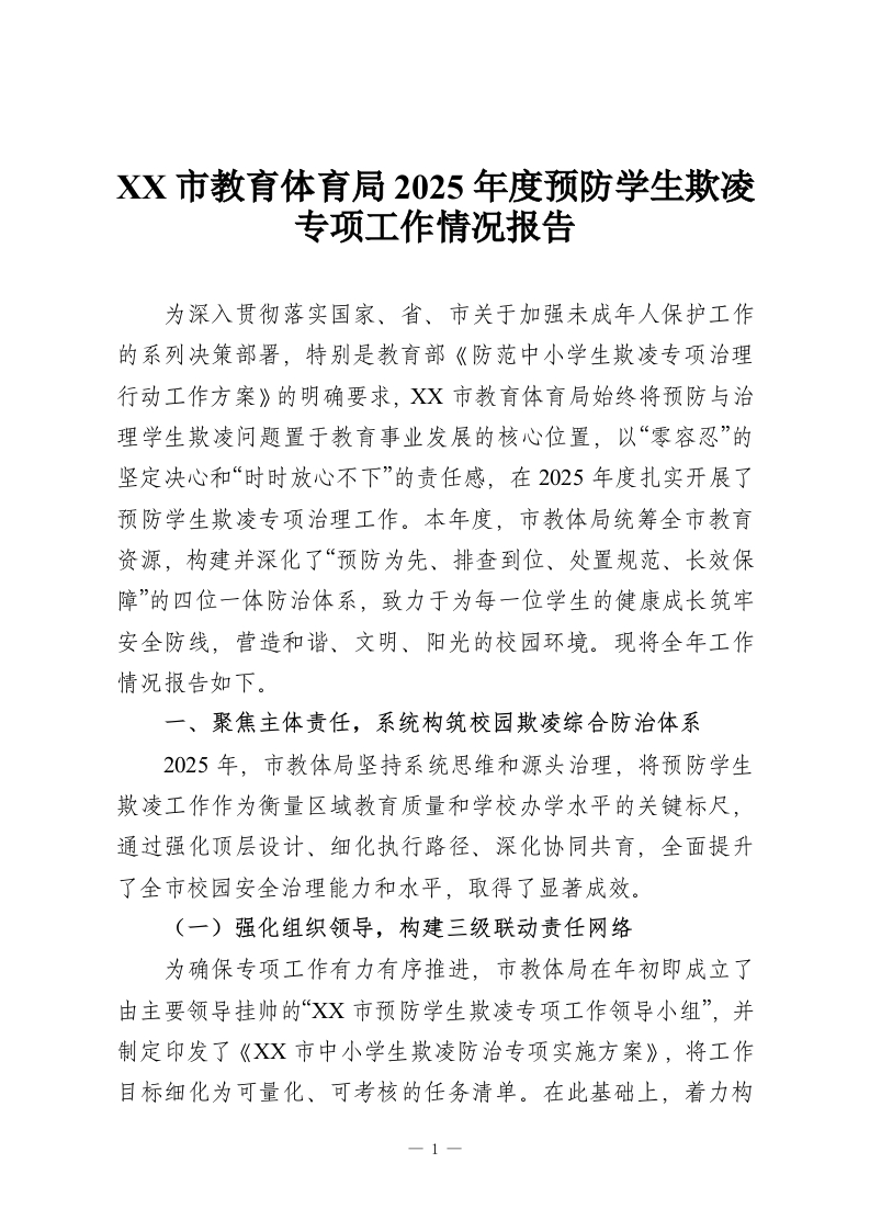 XX市教育体育局2025年度预防学生欺凌专项工作情况报告-教务资料网