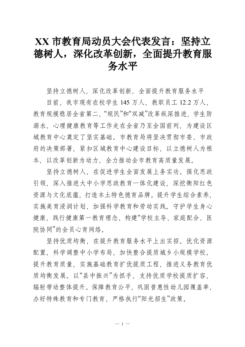 XX市教育局动员大会代表发言：坚持立德树人，深化改革创新，全面提升教育服务水平-教务资料网