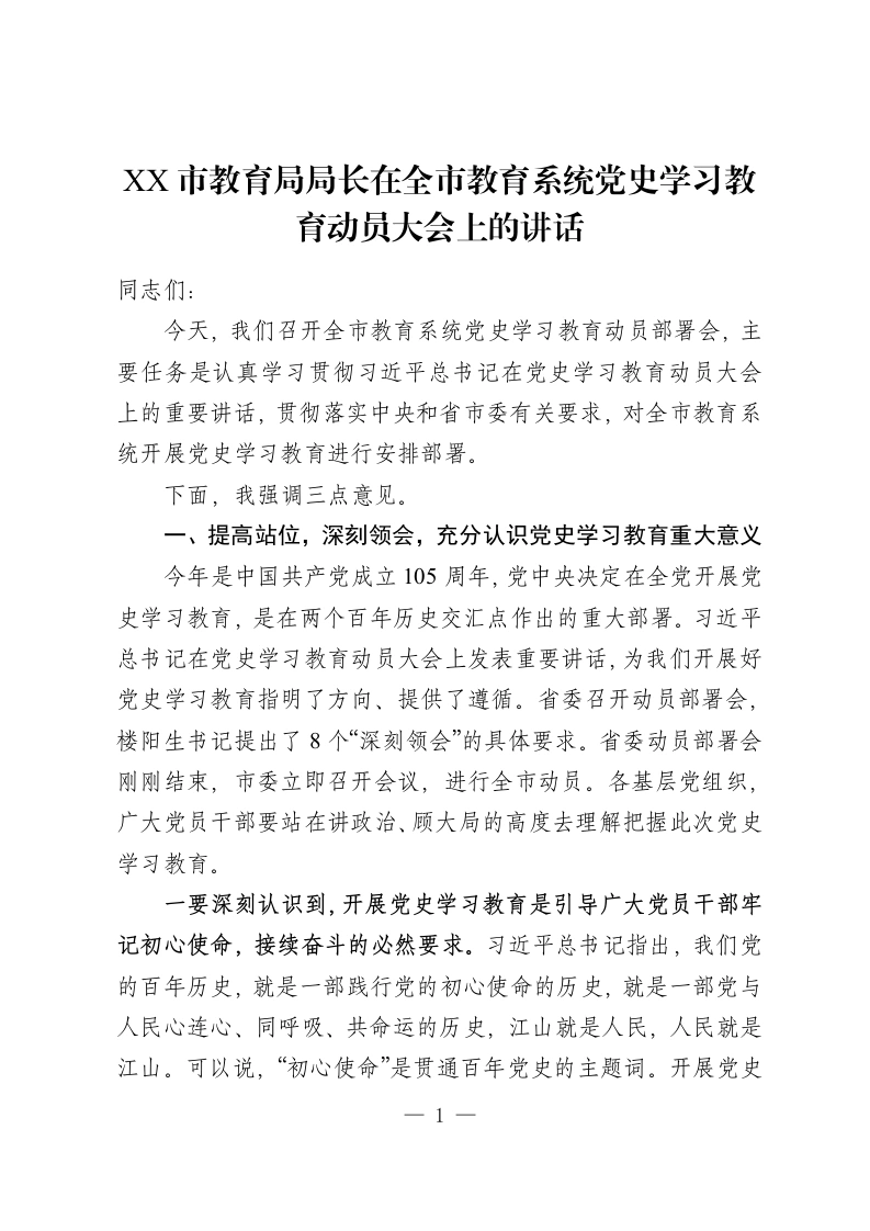 XX市教育局局长在全市教育系统党史学习教育动员大会上的讲话-教务资料网