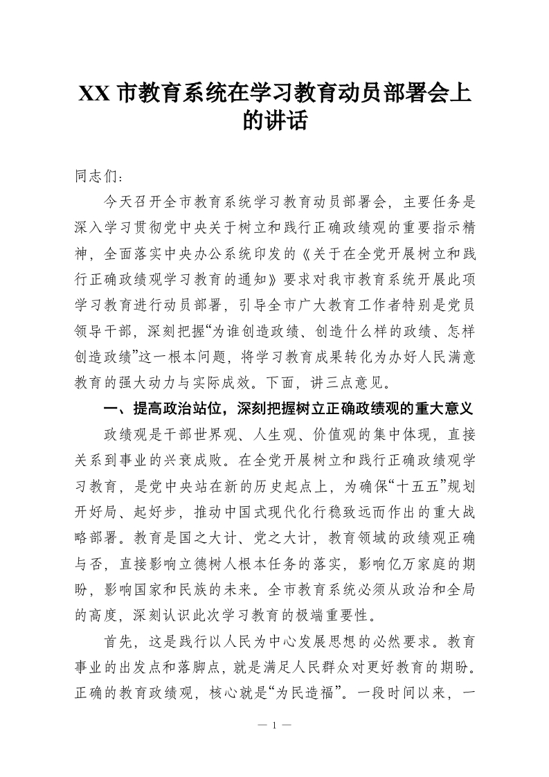XX市教育系统在学习教育动员部署会上的讲话-教务资料网