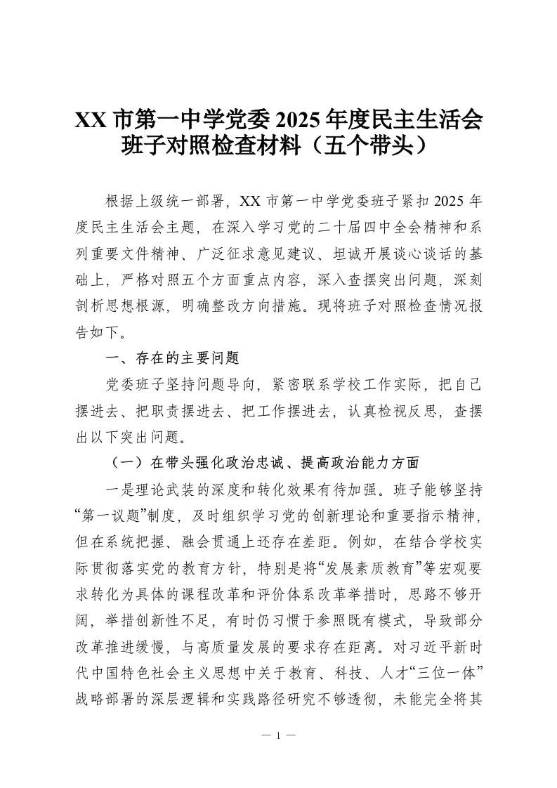 XX市第一中学党委2025年度民主生活会班子对照检查材料（五个带头）-教务资料网