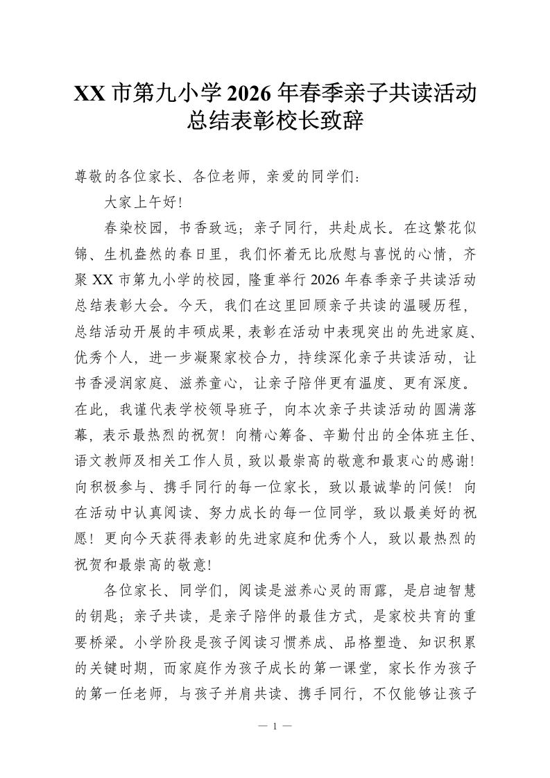XX市第九小学2026年春季亲子共读活动总结表彰校长致辞-教务资料网