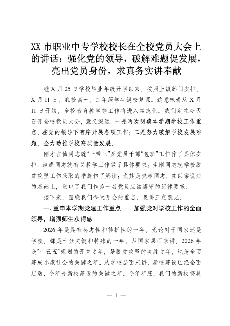 XX市职业中专学校校长在全校党员大会上的讲话：强化党的领导，破解难题促发展，亮出党员身份，求真务实讲奉献-教务资料网