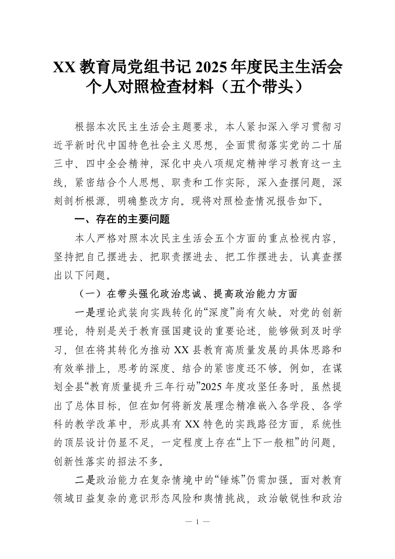 XX教育局党组书记2025年度民主生活会个人对照检查材料（五个带头）-教务资料网