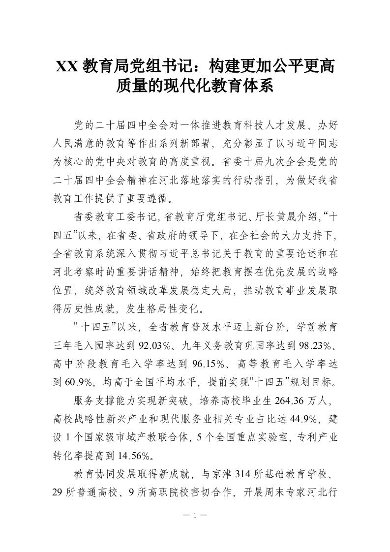 XX教育局党组书记：构建更加公平更高质量的现代化教育体系-教务资料网