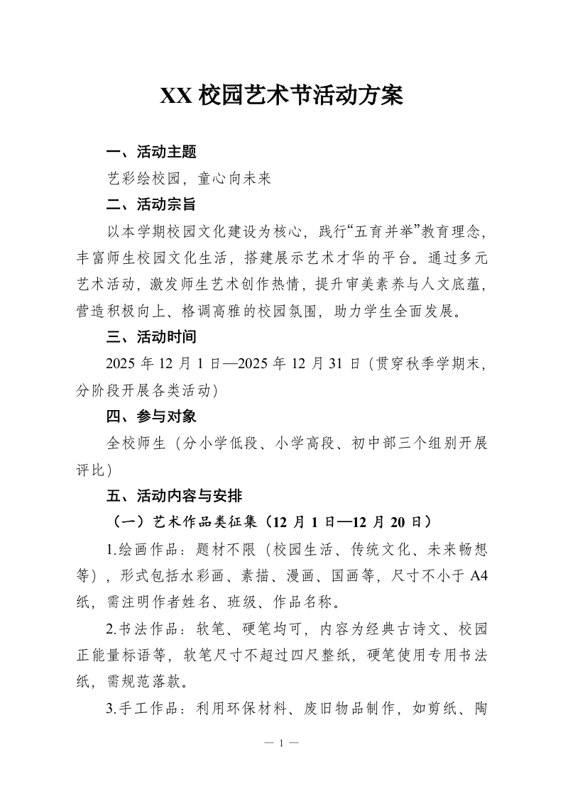 XX校园艺术节活动方案-教务资料网