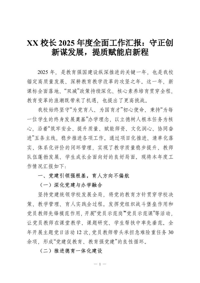 XX校长2025年度全面工作汇报：守正创新谋发展，提质赋能启新程-教务资料网