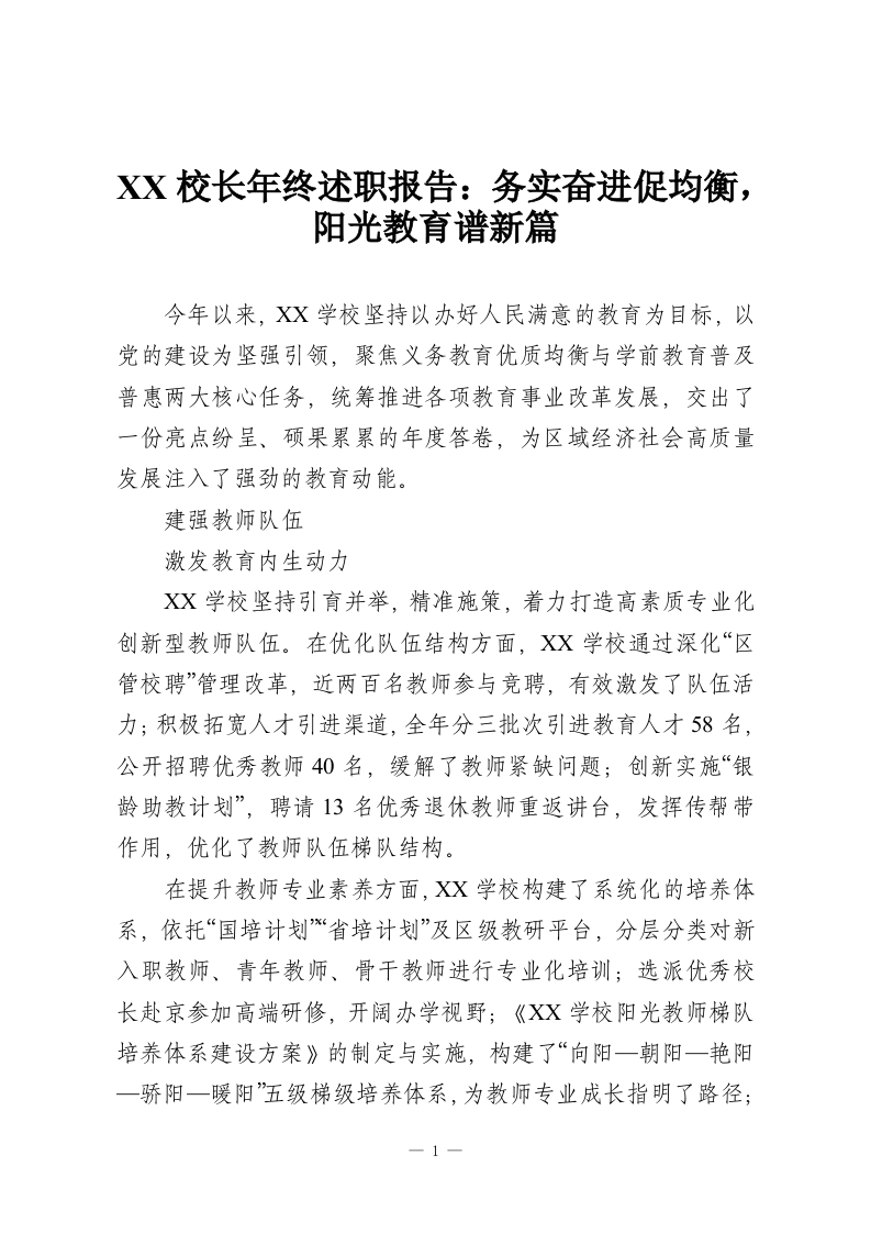 XX校长年终述职报告：务实奋进促均衡，阳光教育谱新篇-教务资料网