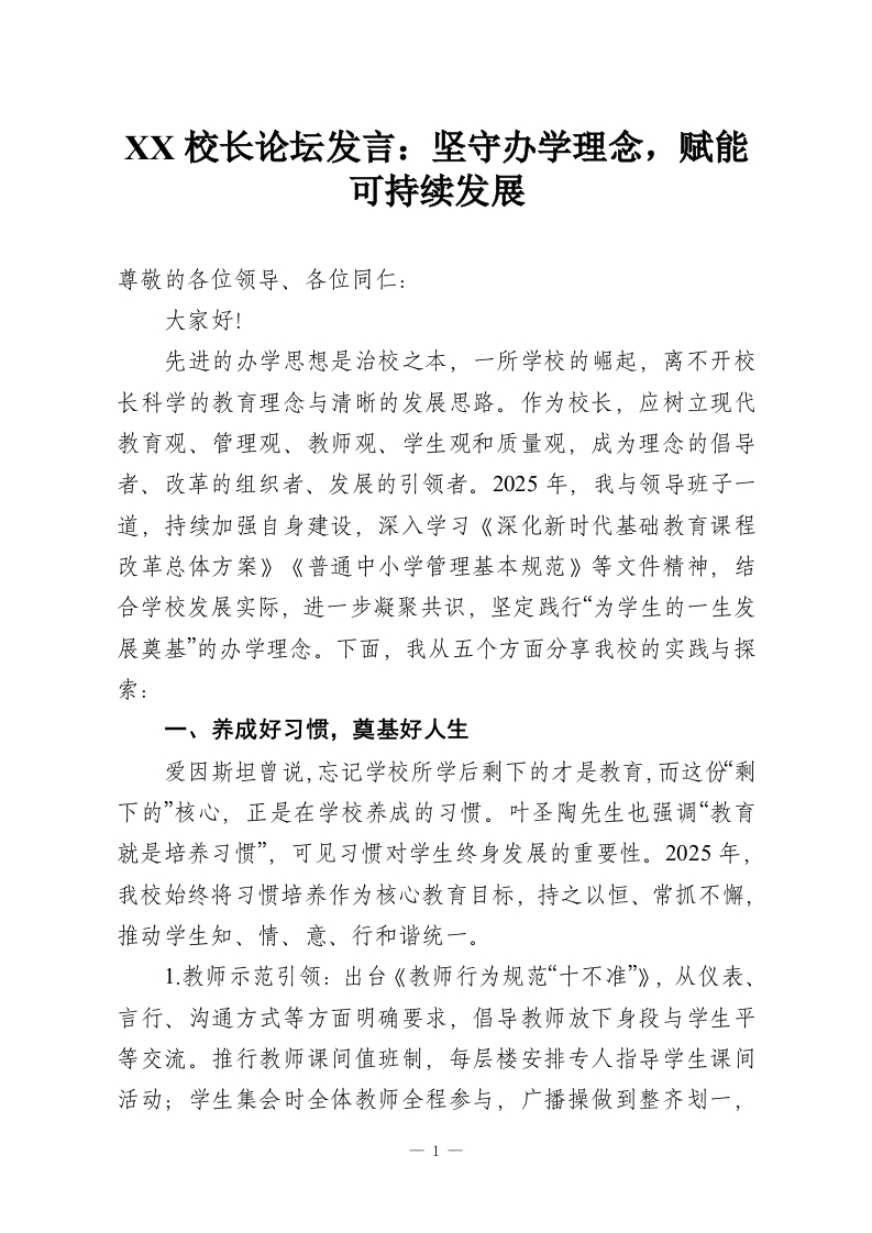 XX校长论坛发言：坚守办学理念，赋能可持续发展-教务资料网