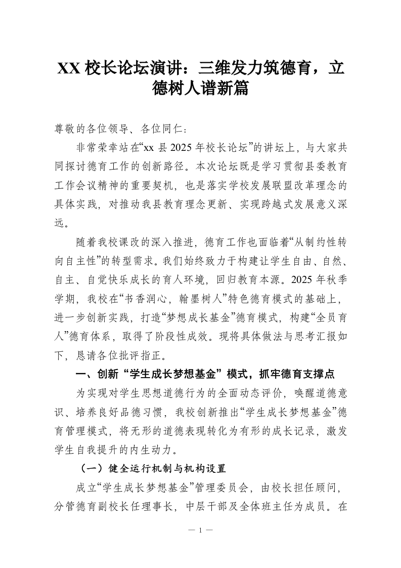 XX校长论坛演讲：三维发力筑德育，立德树人谱新篇-教务资料网