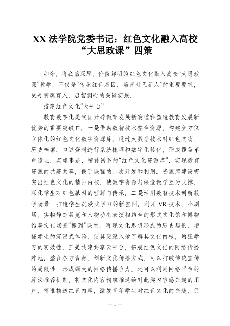 XX法学院党委书记：红色文化融入高校“大思政课”四策-教务资料网
