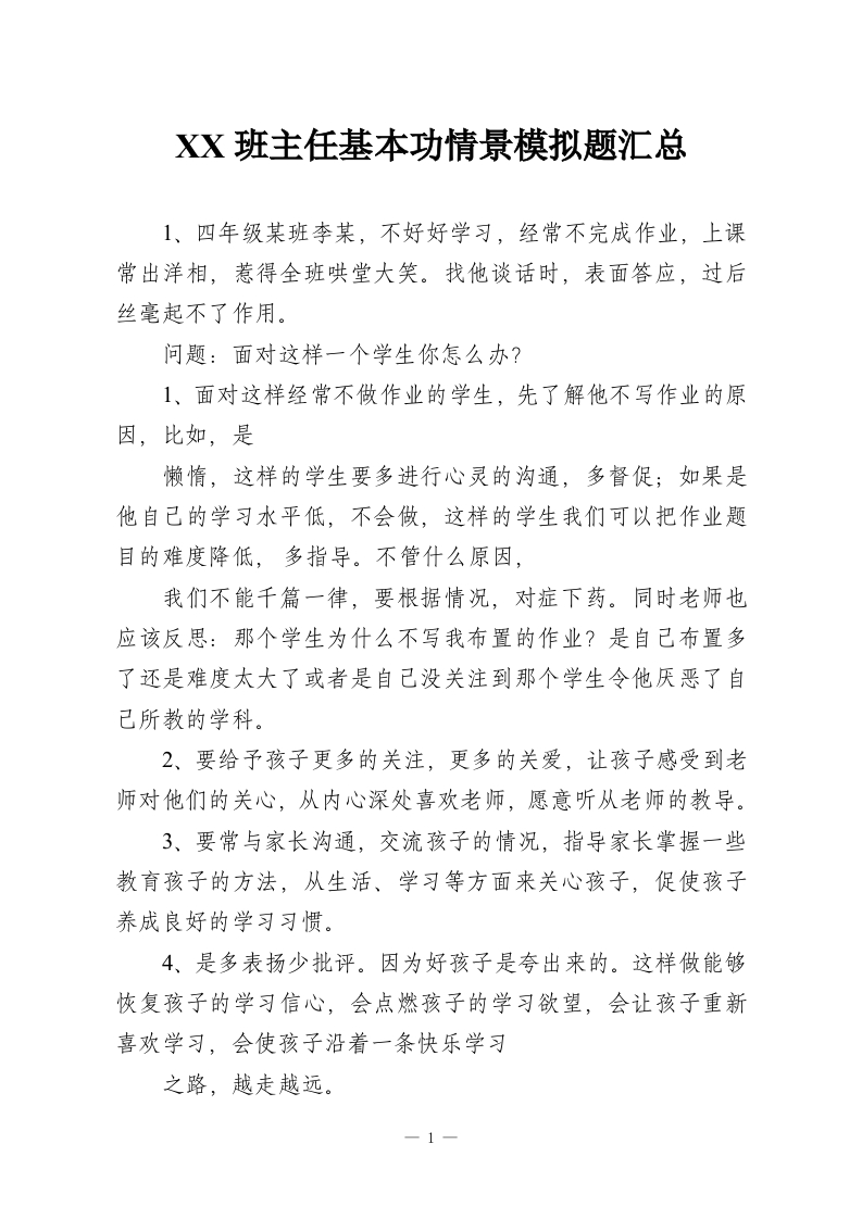 XX班主任基本功情景模拟题汇总-教务资料网