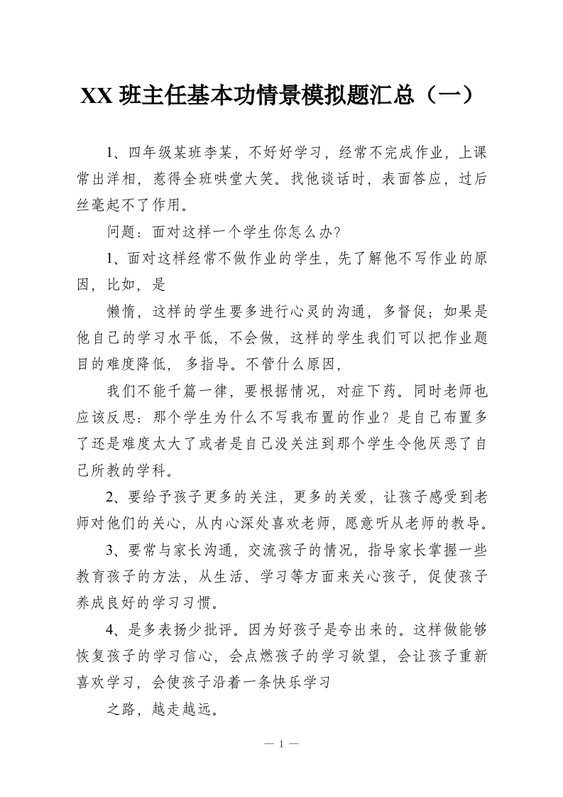 XX班主任基本功情景模拟题汇总（一）-教务资料网