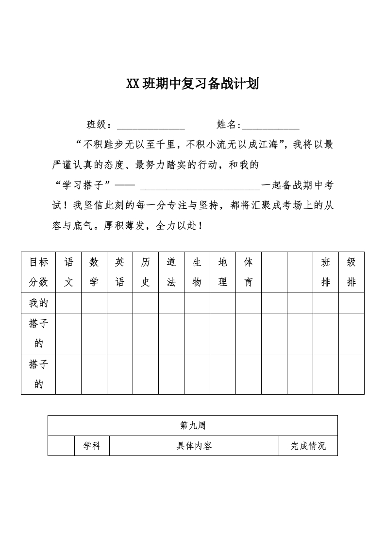 XX班期中复习备战计划-教务资料网