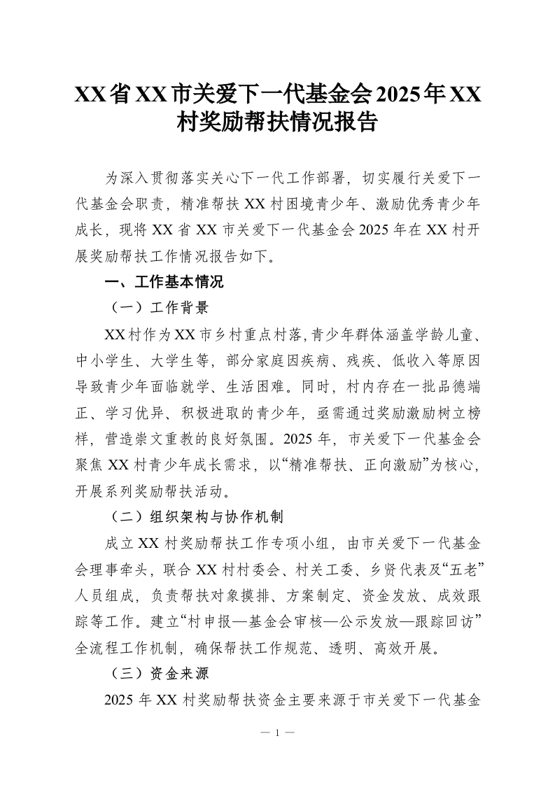 XX省XX市关爱下一代基金会2025年XX村奖励帮扶情况报告-教务资料网