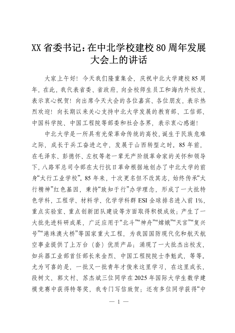 XX省委书记：在中北学校建校80周年发展大会上的讲话-教务资料网