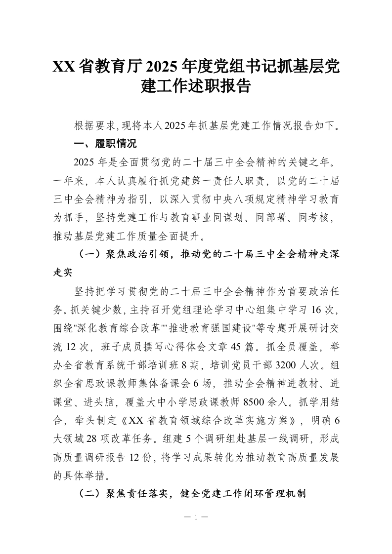 XX省教育厅2025年度党组书记抓基层党建工作述职报告-教务资料网