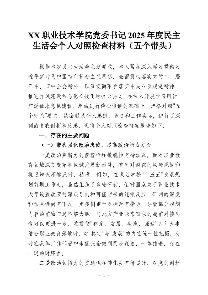 XX职业技术学院党委书记2025年度民主生活会个人对照检查材料（五个带头）-教务资料网