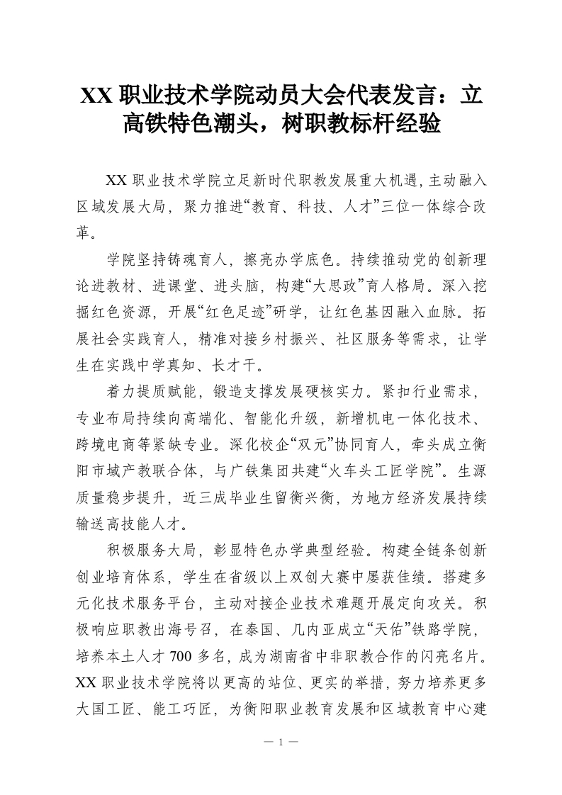 XX职业技术学院动员大会代表发言：立高铁特色潮头，树职教标杆经验-教务资料网