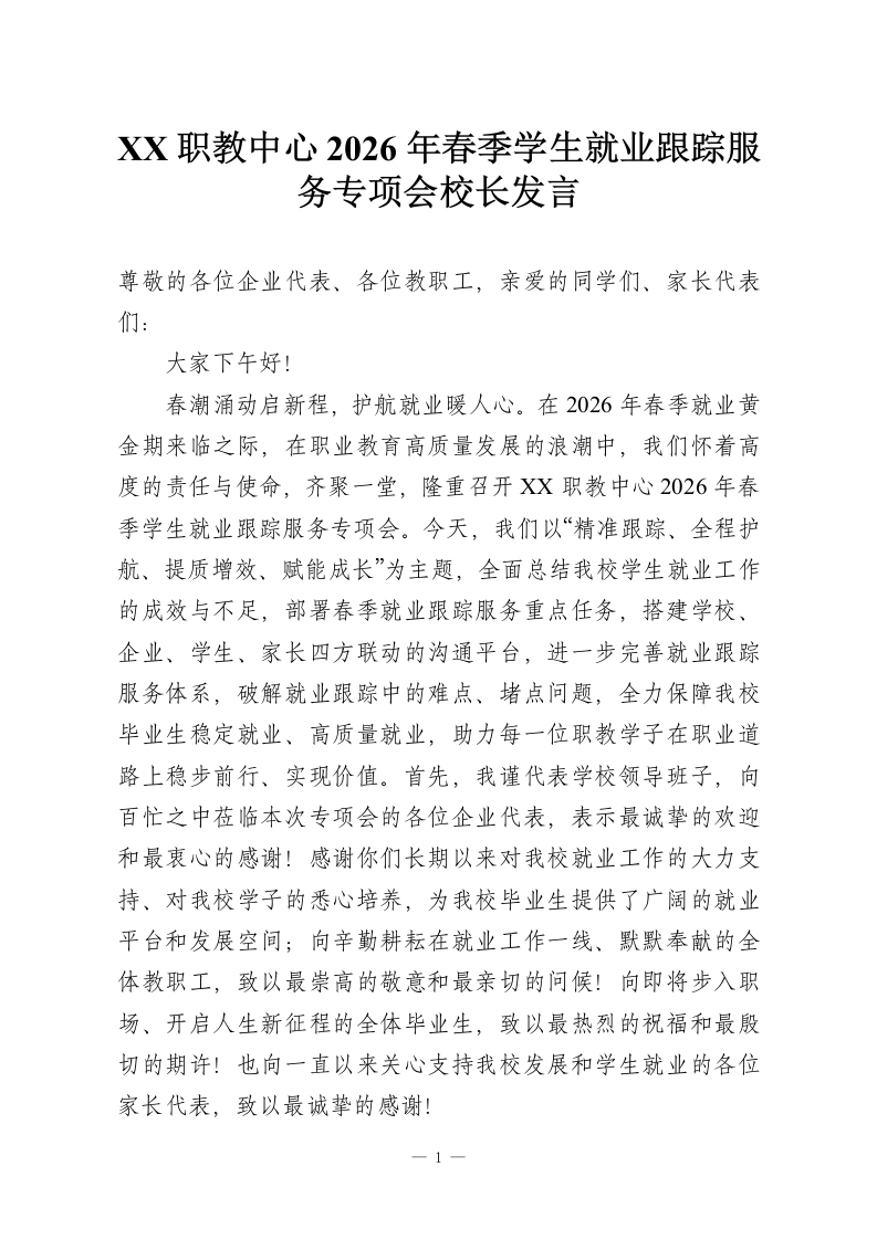 XX职教中心2026年春季学生就业跟踪服务专项会校长发言-教务资料网