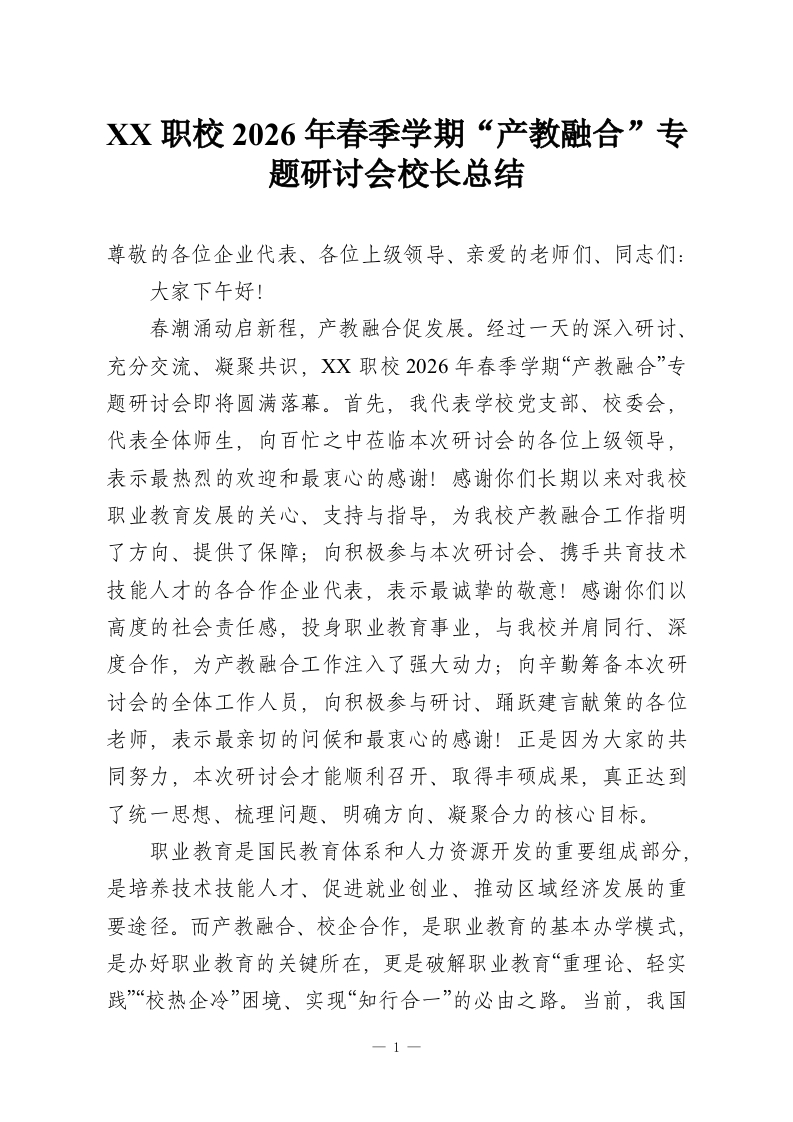 XX职校2026年春季学期“产教融合”专题研讨会校长总结-教务资料网