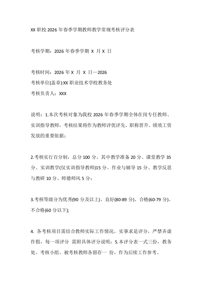 XX职校2026年春季学期教师教学常规考核评分表-教务资料网