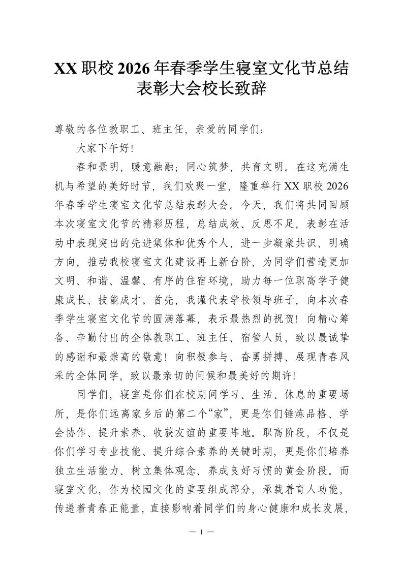 XX职校2026年春季学生寝室文化节总结表彰大会校长致辞-教务资料网
