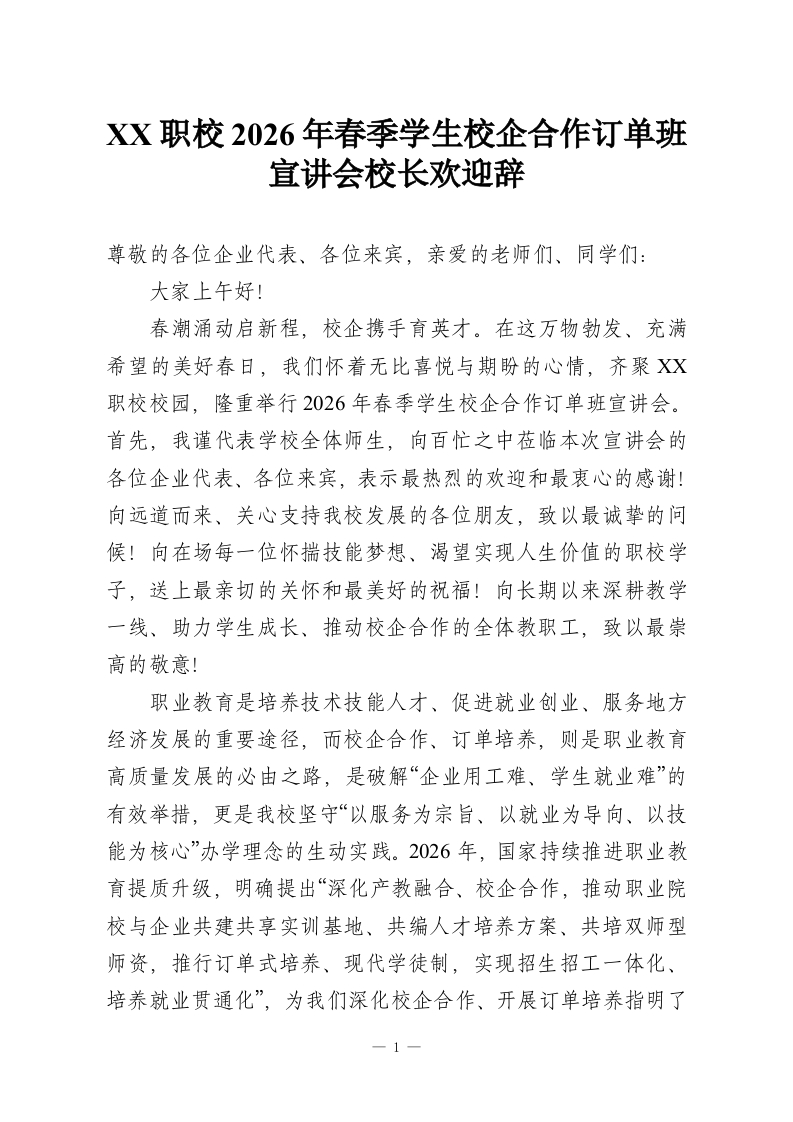 XX职校2026年春季学生校企合作订单班宣讲会校长欢迎辞-教务资料网